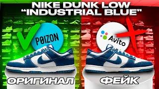 Сравнение ОРИГИНАЛ и ФЕЙК Nike Dunk Low Industrial Blue  Разрезали кроссовки?