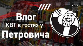 Влог КВТ у Петровича. Семинар по направлению Инструмент 10.01.2024 г.