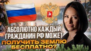 Что совсем бесплатно? Кому и как предоставляют землю Бесплатно в России