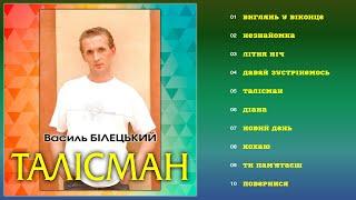 Василь Білецький - Талісман Альбом 2000