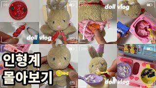 doll vlog  인형계 몰아서보기 Watch doll vlog