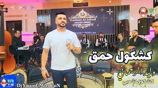 Chaabi Ambiance Nachat  نايضة من عرس مع وليد الرحماني كشكول شعبي حمق