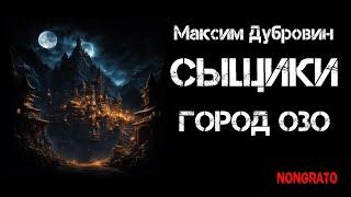 Максим Дубровин «Сыщики. Город Озо». Цикл «Этногенез». Мистика детектив #аудиокнига