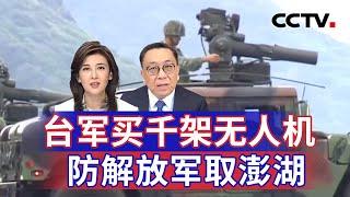 台军买千架无人机 防解放军取澎湖 20241030  CCTV中文《海峡两岸》