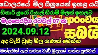  ඩොලර් එකේ ම්ල තවත් ඉහළටremittanceKuwait dinar rate today 2024.09.12oman riyal rate today