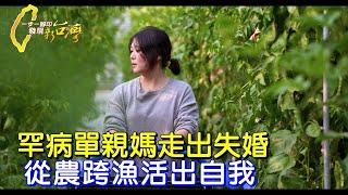 罕病GPP發病一度病危 單親媽從打農工變講師 不畏人生歸零∣一步一腳印【成為農婦治癒我的事】20240331