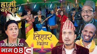 HAMI YASTAI HO हामी यस्तै हो  EPISODE 4 तिहार विशेष GALAXY 4K  SEASON 2