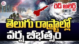 తెలుగు రాష్ట్రాల్లో వర్ష బీభత్సం..  Heavy Rains In Telugu States  Rain Alert @sumantvtirupathi