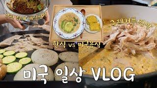 미국VLOG‍ 토요일에 미국음식 만들어 먹고 일요일에 한식 파티하는 국제커플 집밥 브이로그 화이트 치킨 칠리 콘브레드 매실쌈장 오이무침 무생채 삼겹살