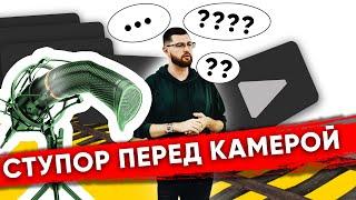 Если СЪЕМКА ВИДЕО не идет? Разбираем творческий ступор не получается говорить на камеру