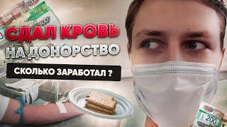 СДАЛ КРОВЬ ЗА ДЕНЬГИ  КАК СТАТЬ ДОНОРОМ ? СКОЛЬКО МОЖНО ЗАРАБОТАТЬ ?