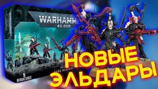 НОВЫЕ МИНИАТЮРЫ ЭЛЬДАР DARK REAPERS WARHAMMER 40000