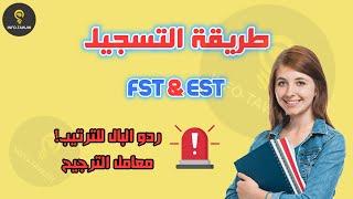 طريقة التسجيل بالمدرسة العليا للتكنولوجيا و كلية العلوم والتقنيات EST - FST 2024.