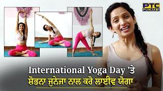 International Yoga Day ਤੇ ਸ਼ੋਭਨਾ ਜੁਨੇਜਾ ਨਾਲ ਕਰੋ ਲਾਈਵ ਯੋਗਾ  Exclusive  PTC Punjabi