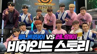 26만명이 본 그 경기 루나틱하이 VS 러너웨이 - 카메라 뒤 대기실 이야기ㅣ오프더레코드