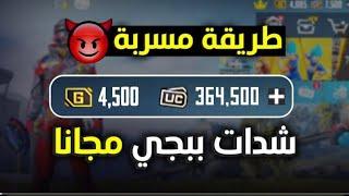 واخيرا تحميل نسخه ببجي المهكره شدات8000000 شده  مش هتصدق كيف احصل على شدات بيجي 2024