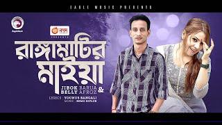 রাঙ্গামাটির মাইয়া  Rangamatir Maiya  Jibok Barua  Belly Afroz  Bengali Song  Solo Version