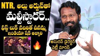 Director Vetrimaaran Shares About New Movie With NTR And Allu Arjun  Vidudhala Part 1 Press Meet