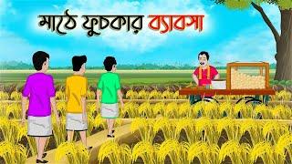 মাঠে ফুচকার ব্যাবসা  Bengali Moral Stories Cartoon  Bangla Golpo  Thakumar Jhuli  Golden Stories