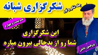 ۴ دقیقه شکرگزاری قبل از خواب معجزه می‌کنه چله شکر و نور با پروفسور دانش شکرگزاری شبانه