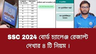 SSC 2024 বোর্ড চ্যালেঞ্জ রেজাল্ট দেখার ৪ টি নিয়ম  board challenge result kivabe dekhbo 2024