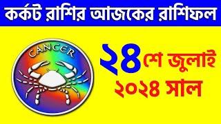 কর্কট রাশি - ২৪শে জুলাই ২০২৪ আজকের রাশিফল - Kark Rashi 24th July 2024 Ajker Rashifal - Cancer