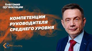 Компетенции руководителя среднего уровня