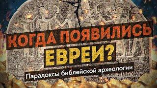 Что в Библии подтверждается археологией? Ноев ковчег брат Христа этногенез евреев. Денис Пежемский