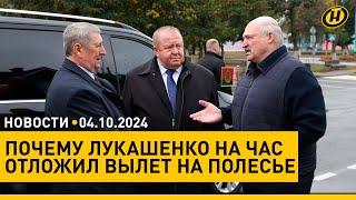 Зачем Лукашенко на Полесье летал и что ему подарили обстановка на Ближнем Востоке дом Дзержинского