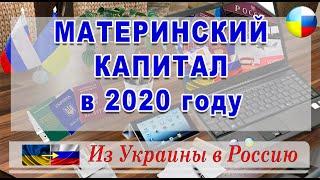 #МАТЕРИНСКИЙ КАПИТАЛ в #2020 году