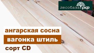 Вагонка штиль. Сорт CД. Ангарская сосна  Лесобаза.рф