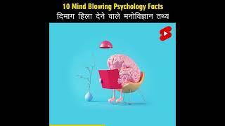 Mind Blowing Hindi Psychological Facts  Amazing Facts  Psychology  Top 10 #HindiTVIndia #Shorts