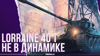 ОПЯТЬ НЕ  В ДИНАМИКЕ - Lorraine 40 t