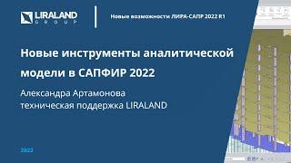 Новые инструменты аналитической модели в САПФИР 2022