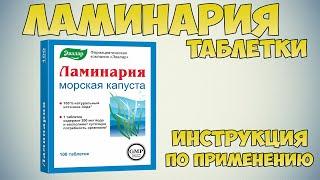 Ламинария морская капуста таблетки инструкция по применению Показания как применять обзор