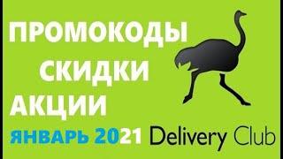 Delivery club промокоды скидки акции 2021 год