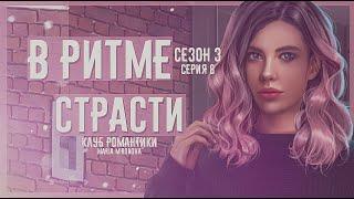 ТА САМАЯ МЕСТЬ ТОНИ  ВЕРНУЛАСЬ МОЛЛИ???  Клуб Романтики  В Ритме Страсти Сезон 3 Серия 8