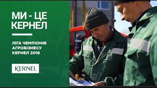 Чемпіони Харківського кластера Ліга Чемпіонів Агробізнесу Кернел 2018