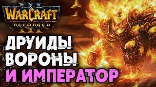 ДРУИДЫ ВОРОНЫ И ИМПЕРАТОР Happy UD vs TGW NE Warcraft 3 Reforged