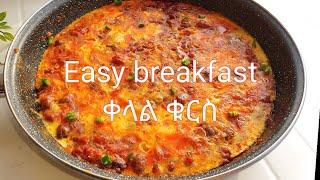 ቀላል ቁርስ አሰራር  Easy breakfast idea  kelal kurs aserar  food  recipe  ምግብ አሰራር  ebs  seifu