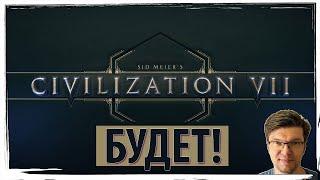 ЦИВИЛИЗАЦИЯ 7 будет Анонсирована Sid Meiers Civilization VII. Что знаем об игре на этот момент?