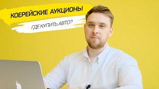 Авто аукционы Южной Кореи  Где купить авто?