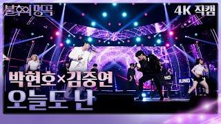 박현호×김중연 - 오늘도 난가로 불후의 명곡2 전설을 노래하다Immortal Songs 2  KBS 240921 방송