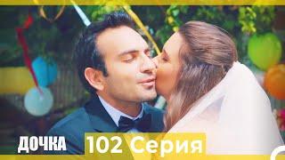 Дочка 102 Серия Финал Русский Дубляж