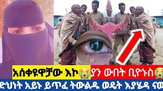 ልብ ሰበሪ #ቪዲዮ#video ድህናት አይኑ ይጥፋ