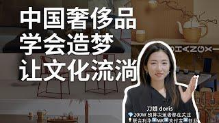 中國為什麼沒有頂級奢侈品品牌？｜刀姐Doris