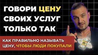 НАЗОВИ ЦЕНУ ТАК И КЛИЕНТ КУПИТ - Как правильно называть цену на свои услуги? - Фишка продаж