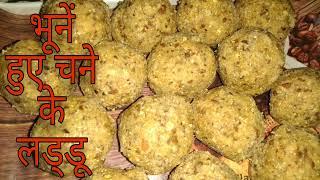 Chane ke Laddu  चने के लड्डू  Chana Laddu Recipe  चना लड्डू रेसिपी