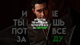 Игры где ты можешь поетрять все за секунду #game