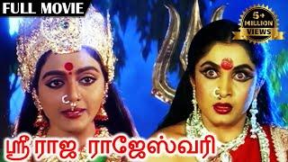 Sri Raja Rajeshwari  ஸ்ரீ ராஜ ராஜேஸ்வரி  Superhit Amman Movie  Ramya Krishnan Ramki Vadivelu